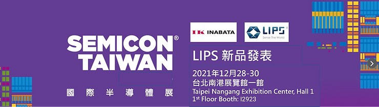 立普思參與 2021 國際半導體展 (Semicon Taiwan)