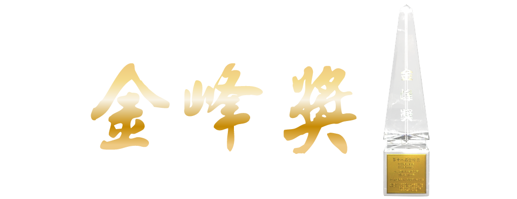 The Golden Peak Award (Jinfeng Award) logo alongside a crystal obelisk trophy, representing prestige and excellence in corporate achievement.